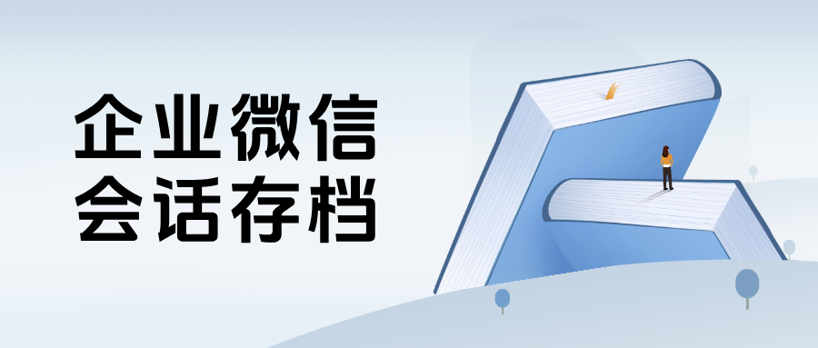 企微【会话存档】有什么功能优势？收费标准是多少？一篇文章全掌握
