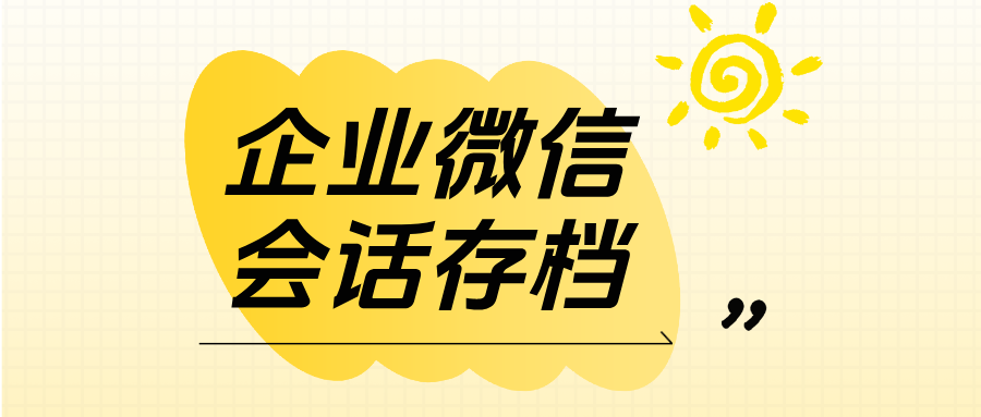 从风险规避到教学质量提升——企微【会话存档】如何赋能教育机构精细化运营?
