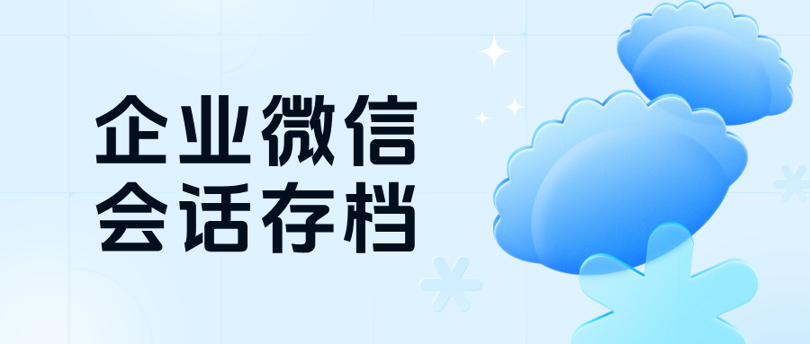 企微【会话存档】有什么作用?深入解析企业微信存档的收费标准及使用攻略