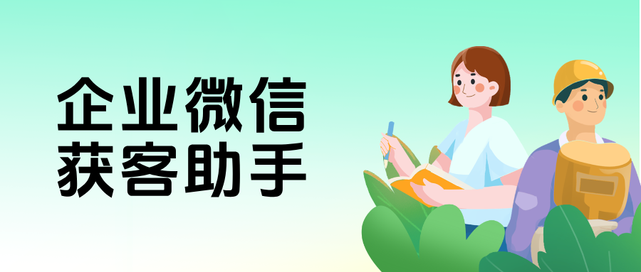 企微「获客助手」重磅升级！精准去重+高效转化双引擎，推广成本直降30%