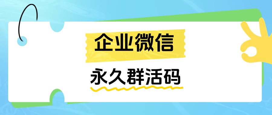 企微【永久群活码】使用指南：突破200人限制，快速搭建私域流量池