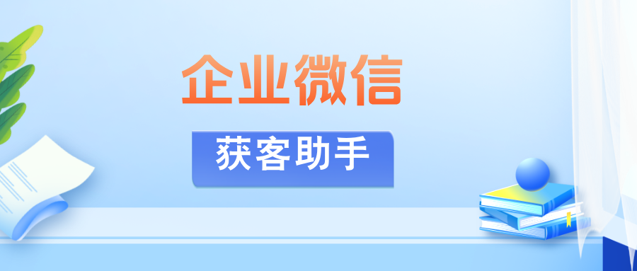 一键锁定跨主体客户，AI智能去重：如何通过企微【获客助手】节省推广成本？