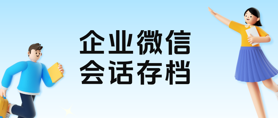 销售管理痛点:教培行业如何通过企微【会话存档】实现“监控+风控”双保障