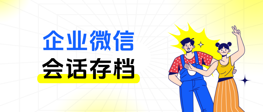 销售行为全留痕！企微【会话存档】严控员工私单飞单，保障企业利益