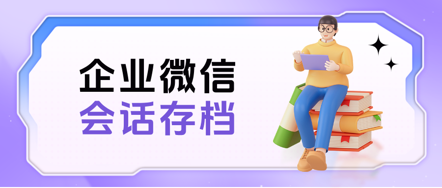 从聊天记录到风险管控——教育行业使用企微【会话存档】防私单飞单全解析