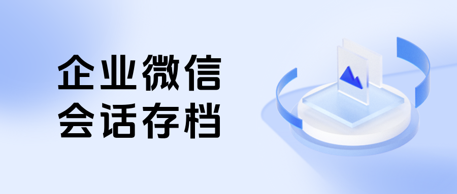 企微【会话存档】敏感词预警：智能拦截高风险话术，有效规避封号风险