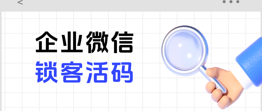 达人引流必看！企微【锁客活码】智能计数+精准锁客的应用场景分析