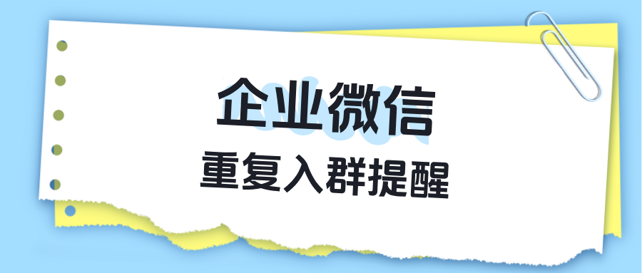 企微「重复入群提醒」实测：一键拦截“羊毛党”，活动成本直降50%！