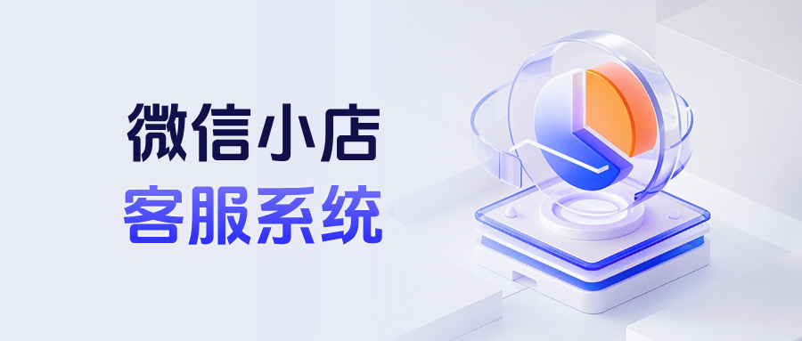 微信小店客服团队管理：如何精准统计多店客服业绩，用数据驱动销售增长？