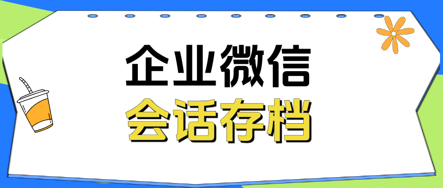 医疗销售如何避坑？企微会话存档+敏感词预警，规范沟通零风险
