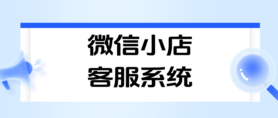 多店运营商家必备！微信小店客服系统消息聚合，客服效率提升200%！