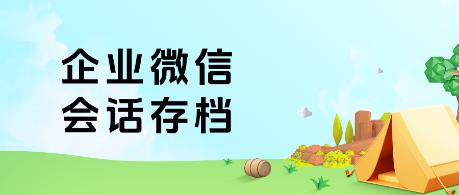 教培行业3大痛点：企微【会话存档】如何实现防封号、避纠纷、敏感词实时预警？