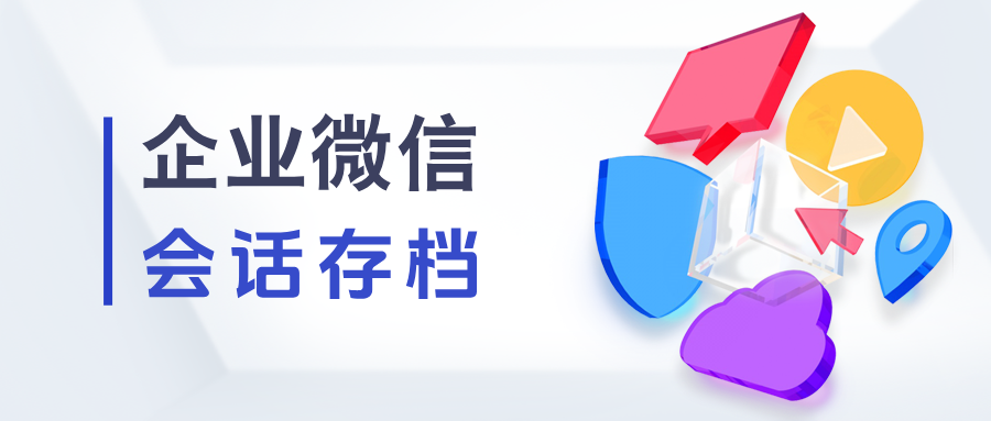 合规必备!企微【会话存档】如何助力金融/法律行业规避封号与客户纠纷?