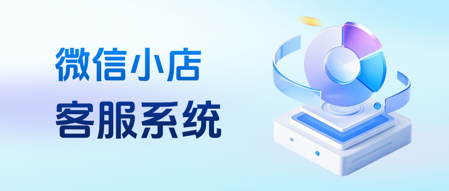 微信小店聚合客服系统！多店消息集中处理+订单智能管理，省时省力