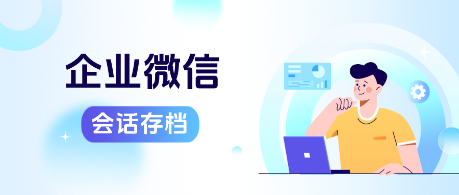 智能存档+精准分析:企微【会话存档】如何助力企业人效翻倍,驱动执行力升级?
