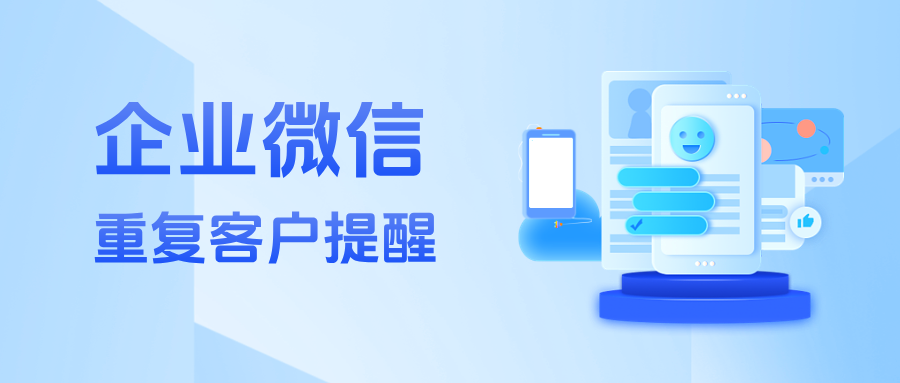 销售团队必备！企微重复客户提醒+智能锁客，精准跟进，效率翻倍！