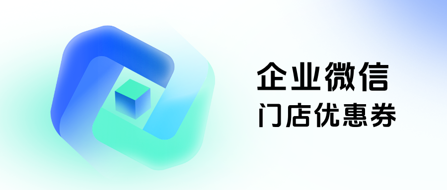 精准触达+高转化!服装品牌靠企微「门店优惠券」玩转私域流量