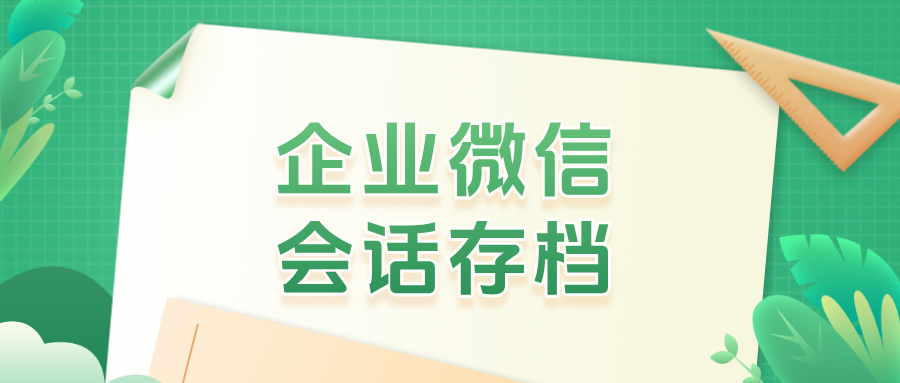 客户满意度提升30%？企微【会话存档】赋能连锁药店，防封号+风险话术优化