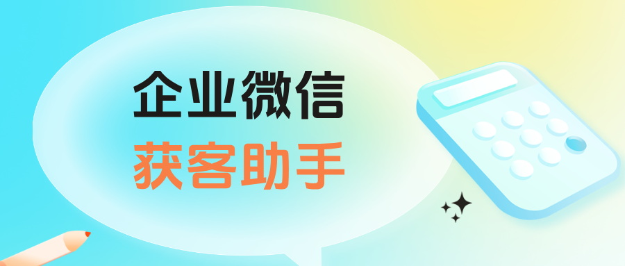 企微【获客助手】如何开通?获客助手如何实现私域引流获客?