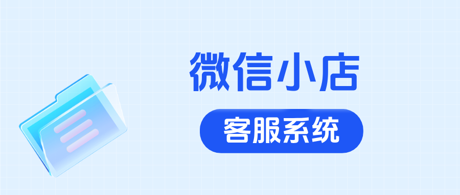 微信小店如何接入客服系统，实现多店铺订单聚合管理？