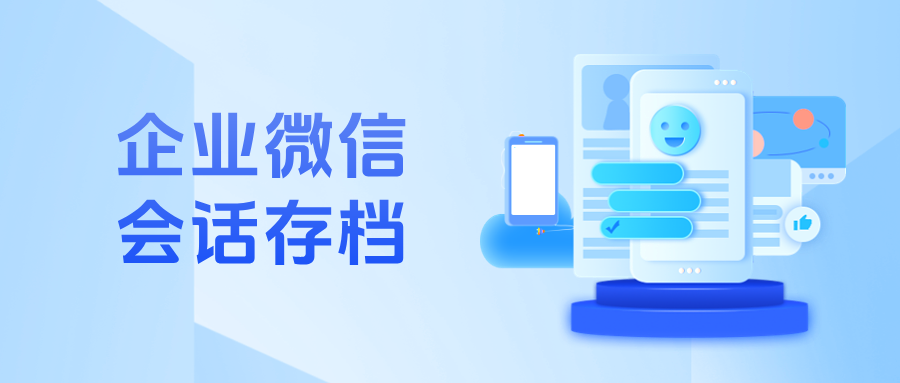 【合规+风控】医疗保健必看!如何通过企微【会话存档】降低封号风险?