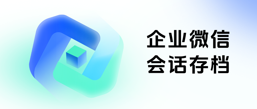 【人效提升50%】医美机构大揭秘！企微会话存档+智能质检实战指南