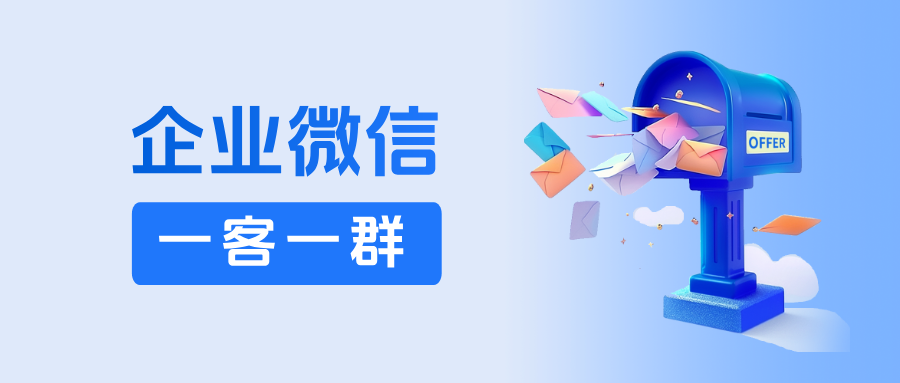 销售/客服必备!企微「一客一群」服务升级,助力企业精准触达,高效转化