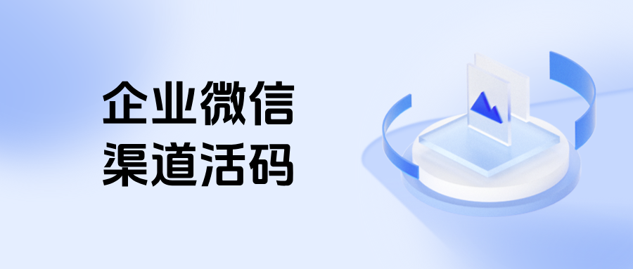 企微渠道活码在哪里设置？渠道活码分配人员上限多少人?