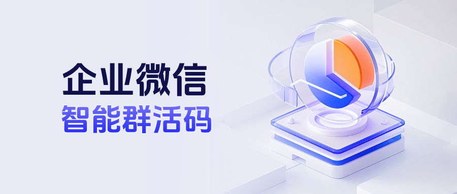 连锁门店私域必看!如何使用企微【智能群活码+多群提醒】,防止客户重复进群薅羊毛?