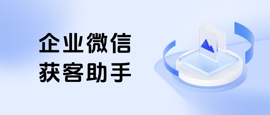从流失到锁客:企微【获客助手】3步精准去重,跨企业客户复购率翻倍