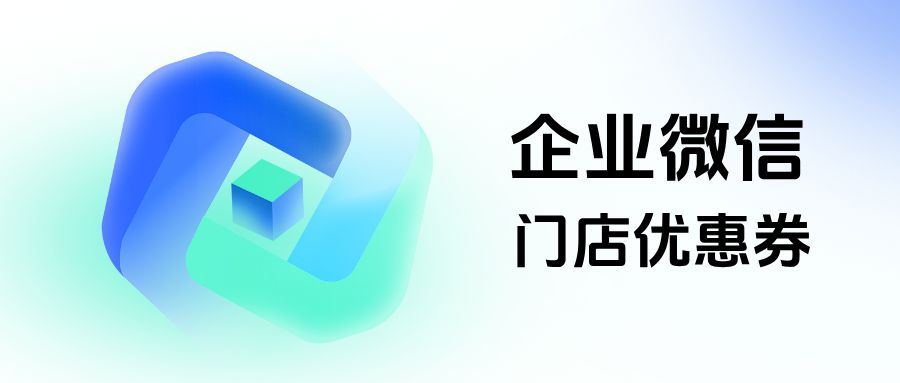 打破门店壁垒!企微【门店优惠券】功能全连锁通用,一券在手多店核销