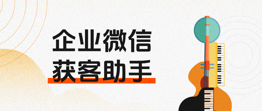 跨企业客户不流失!企微【获客助手】精准去重,锁客效率直线提升