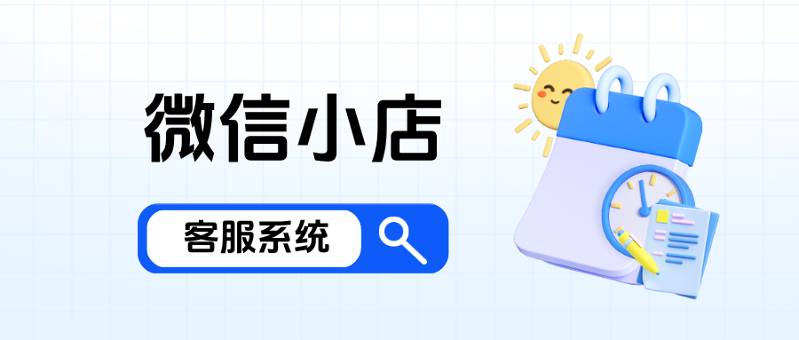 告别切换烦恼:微信小店客服聚合系统,一站式高效管理所有店铺
