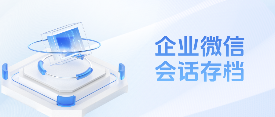【精细运营】从存档到提效:企微会话存档教你如何打造高规范、高人效客服团队!