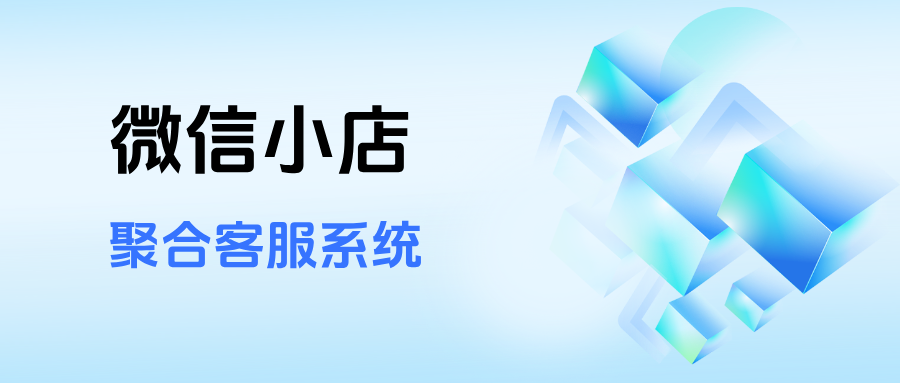 解决微信多店管理难题：客服系统实现消息聚合与订单高效协同