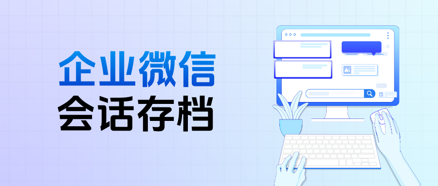教育行业防封号秘籍：企微【会话存档】 + 敏感词提醒，让员工沟通更规范