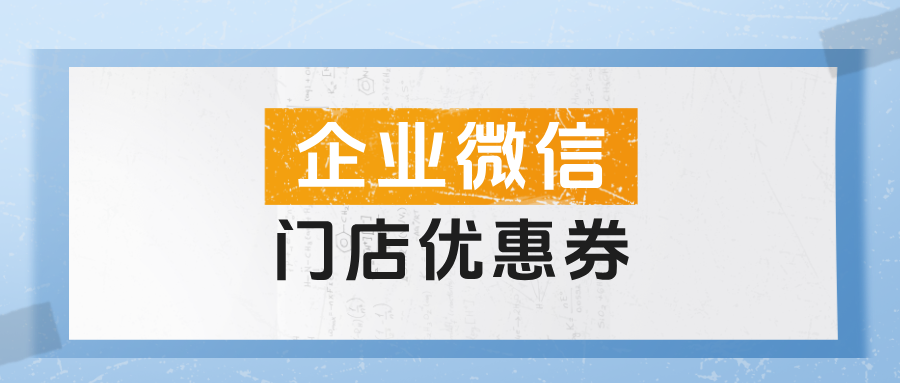私域流量变现:餐饮门店如何用企微【门店优惠券】打造“回头客”闭环?