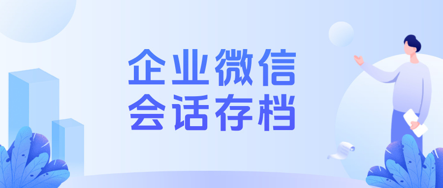 口腔门诊如何避免企微封号？会话存档+敏感词提醒是关键