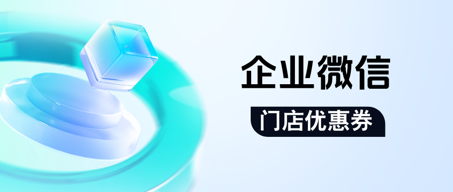 告别传统促销！餐饮行业用企业微信【门店优惠券】实现客户复购闭环