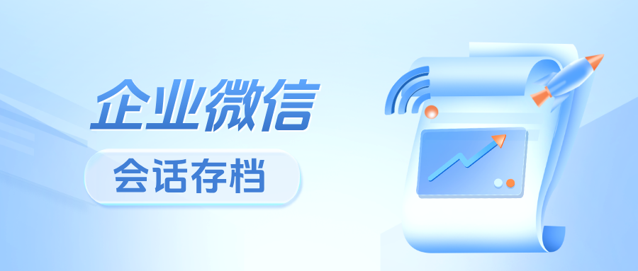 教培行业如何用企微【会话存档】杜绝“私单飞单”?守护机构核心资源