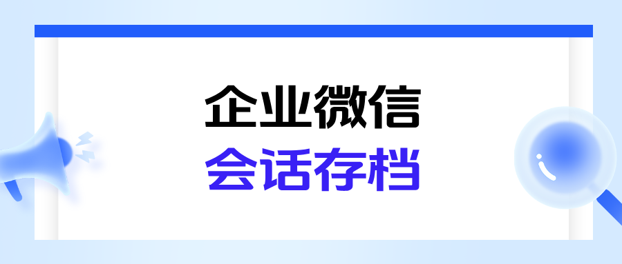 员工频繁私单飞单、离职带走客户怎么办?企微【会话存档】实战方案来了!