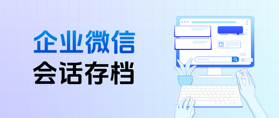 客户纠纷频发?教培行业用企微【会话存档】实现沟通可追溯,杜绝私单飞单