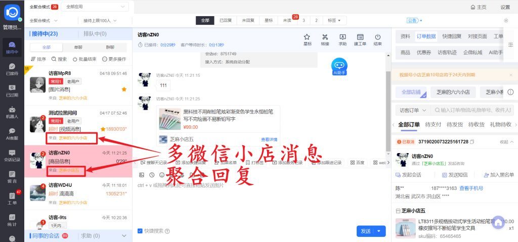 多店运营商家必备！微信小店客服系统消息聚合，客服效率提升200%！