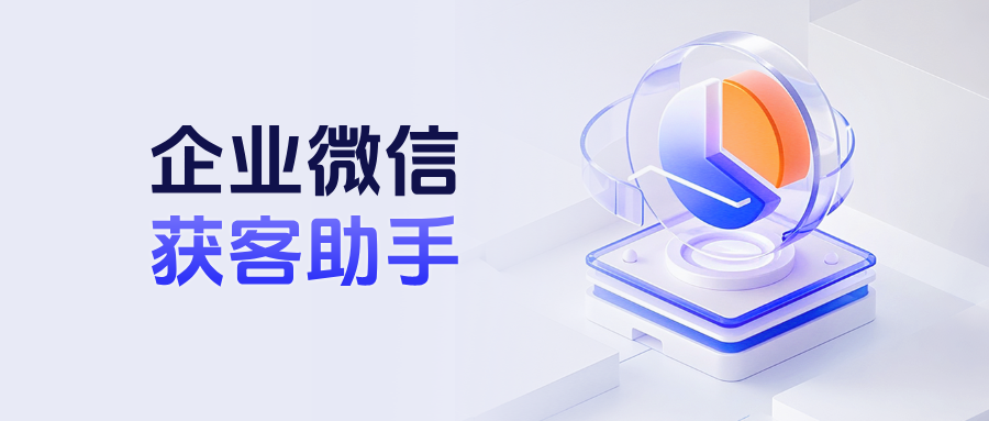 企微【获客助手】怎么开通?获客助手功能优势总结
