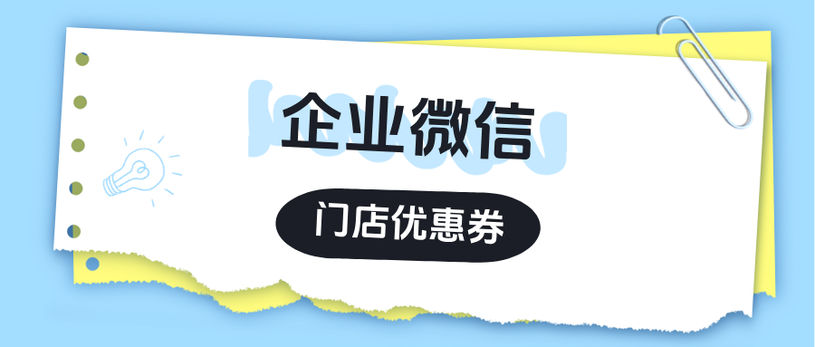 低成本高转化!服装行业使用企微【门店优惠券】提升复购的3个运营技巧