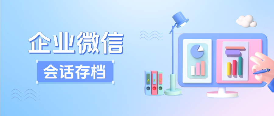 从存档到风控：如何用企微【会话存档】堵死销售离职带走客户漏洞？