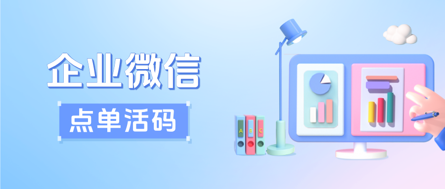 告别高成本！用企微【点单活码】省人力、降成本、增营收，引爆餐饮增长！