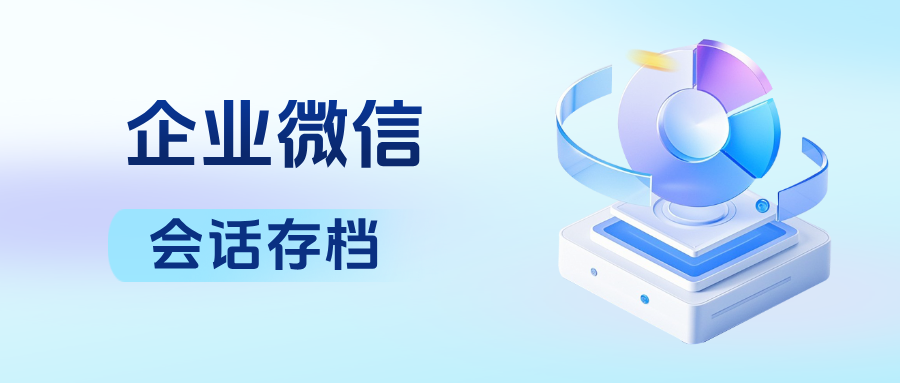 解锁企微【会话存档】：教培机构如何实现合规监管与销售风控双赢？