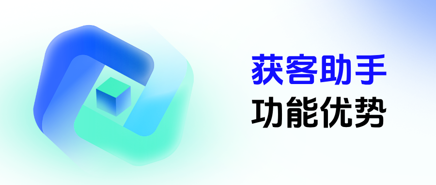 企微【获客助手】支持哪些功能?如何助力企业高效获客?