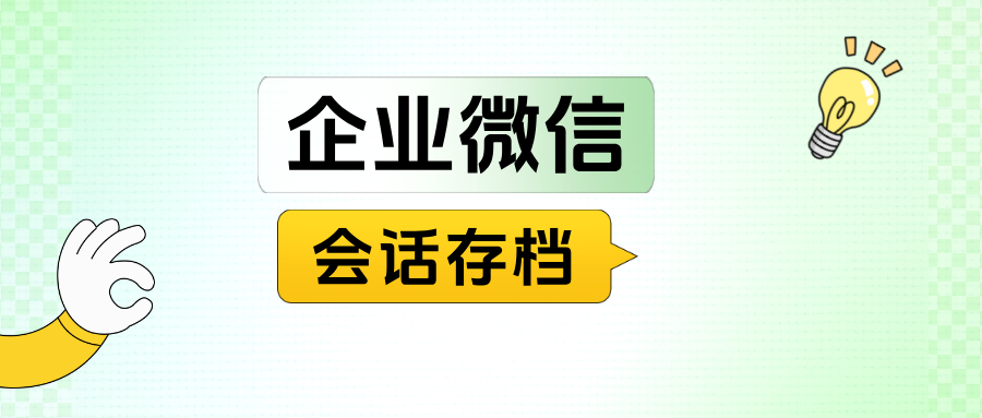 医疗保健行业必备！企微【会话存档】解决方案：防封号+敏感词预警双保险